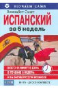 Испанский за 6 недель (CD + книга)