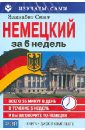 Немецкий за 6 недель (CD + книга)