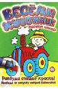 Веселый художник. Зеленая