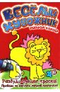 Веселый художник. Красная