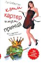 Кэти Картер ищет принца