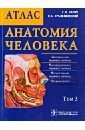 Анатомия человека. Атлас. В 3-х томах. Том 3