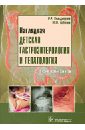 Наглядная детская гастроэнтерология и гепатология. Учебное пособие (+CD)