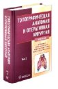 Топографическая анатомия и оперативная хирургия: учебник. В 2-х томах. Том 2