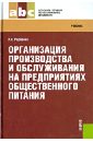 Организация производства и обслуживания на предприятиях общественного питания: учебник