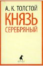 Князь Серебряный