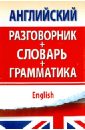 Английский разговорник с грамматикой и словарем