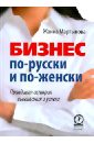 Бизнес по-русски и по-женски. Правдивая история выживания и успеха