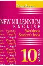 Решебник. Английский язык: Английский язык нового тысячелетия. New Millennium English