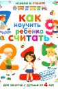 Как научить ребенка считать. Для занятий с детьми от 4 лет