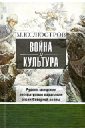 Война и культура. Русско-шведские литературные параллели эпохи Северной войны