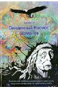 Священный Космос Шаманов. Архаическое сознание, мировоззрение шаманизма, традиционное врачевание