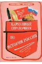 Карманный справочник по истории России