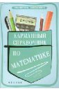 Карманный справочник по математике