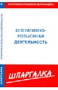 Шпаргалка по оперативно-розыскной деятельности