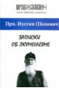 Записки об экуменизме. "Православие" (альманах), выпуск 1