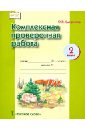 Комплексная проверочная работа. 2 класс. ФГОС