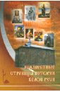 Неизвестные страницы истории Белой Руси в документах и исследованиях (с древнейших времен до 1569 г)