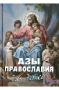 Азы Православия для детей. Как объяснить ребенку на доступном языке суть православной веры