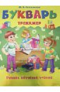 Букварь-тренажер. Раннее обучение чтению