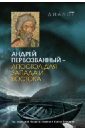 Андрей Первозванный - апостол для Запада и Востока