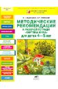 Методические рекомендации к рабочей тетради "Картина мира" для детей 4-5 лет