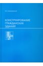 Конструирование гражданских зданий. Учебное пособие для техникумов