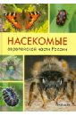 Насекомые европейской части России. Атлас с обзором биологии насекомых