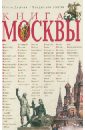 Книга Москвы