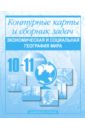 Экономическая и социальная география мира. Контурные карты и сборник задач. 10-11 классы