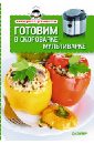 Готовим в скороварке-мультиварке