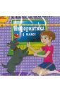 Информатика. 4 класс (CDpc)