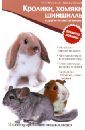 Кролики, хомяки, шиншиллы и другие пушистые питомцы. Иллюстрированная энциклопедия