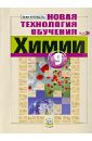 Новая технология обучения химии. 9 класс. Методическое пособие для учителя