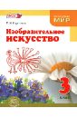 Изобразительное искусство. Судьба народа и искусства едины. 3 класс. Учебник. ФГОС