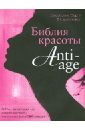Библия красоты anti-age
