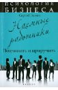 Наемные работники. Подчинить и приручить