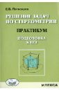 Решение задач по стереометрии. Практикум. Подготовка к ЕГЭ