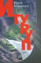 Итуруп