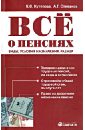 Все о пенсиях. Виды, условия назначения, размер