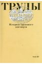 Труды Историко-архивного института. Том 39