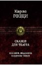 Сказки для театра. Полное издание в одном томе