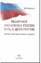 Рыночная экономика России: путь к демократии(политэкономические очерки)