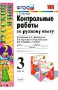 Русский язык. 3 класс. Контрольные работы к учебнику В. П. Канакиной, В. Г. Горецкого. Часть 2. ФГОС