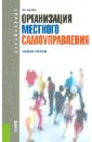 Организация местного самоуправления