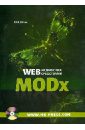 Web-разработка средствами MODx (+CD)