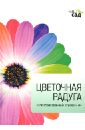 Цветочная радуга. Иллюстрированный справочник
