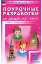 Поурочные разработки по английскому языку. 2 класс. к УМК Н.И. Быковой "Английский в фокусе". ФГОС