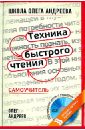 Техника быстрого чтения: Самоучитель по программе школы Олега Андреева (+DVD)