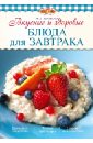 Вкусные и здоровые блюда для завтрака